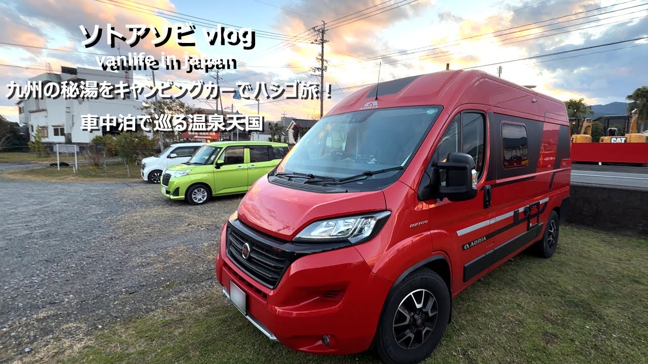 九州の秘湯をキャンピングカーでハシゴ旅！車中泊で巡る温泉天国