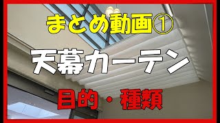 吹き抜けの寒さにお悩みの方必見天幕カーテンまとめ動画➀