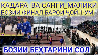 картинка: КАДАРА ВА САНГИ_МАЛИКИ ФИНАЛ БАРОИ ҶОЙ 1-УМ 20 февраля 2022 г.