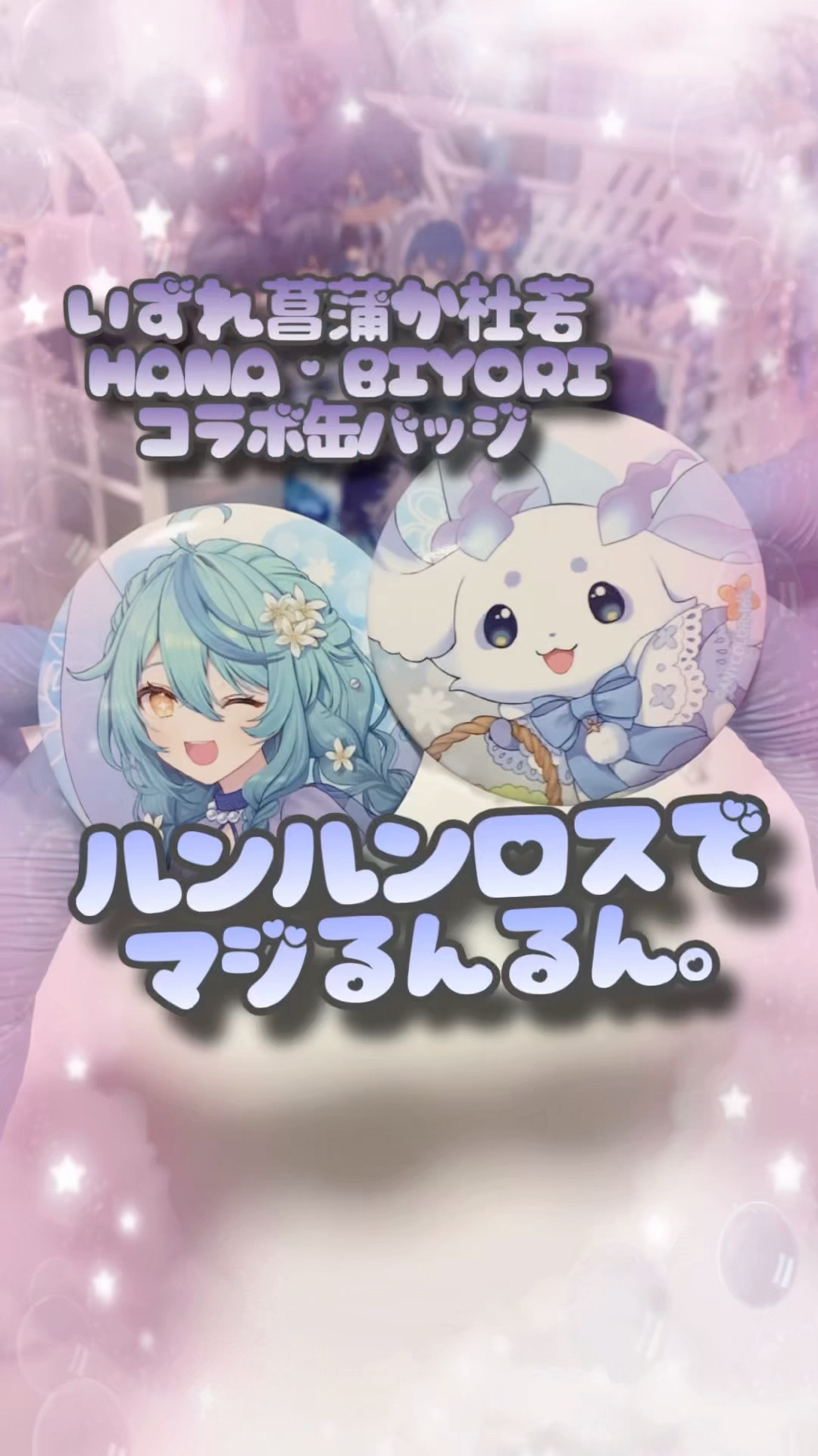 ルンルン いずれ菖蒲か杜若 HANA・BIYORI はなびより 缶バッジ ルンルン いずれ菖蒲か杜若 HANA・BIYORI はなびより 缶バッジ