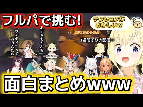 1週間ぶりの配信でテンションが上がり爆笑シーンを連発したわためまとめ【ホロライブ切り抜き/角巻わため/白上フブキ/尾丸ポルカ/AZKi/風真いろは】