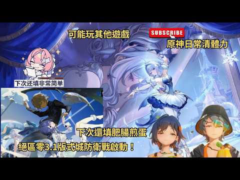 ✨🔴【原神6.7版|異環1.2|絕區零3.1】原神日常清體力|電腦好像又開始發神經了|絕區零3.1版式城防衛戰啟動!下次還填肥腸煎蛋