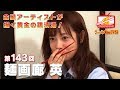 #143 人形町「麺画廊 英」斉藤優里（乃木坂46） の動画、YouTube動画。