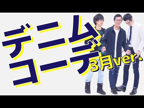 リクエスト デニムを使った春コーデ 3月編 をご紹介します