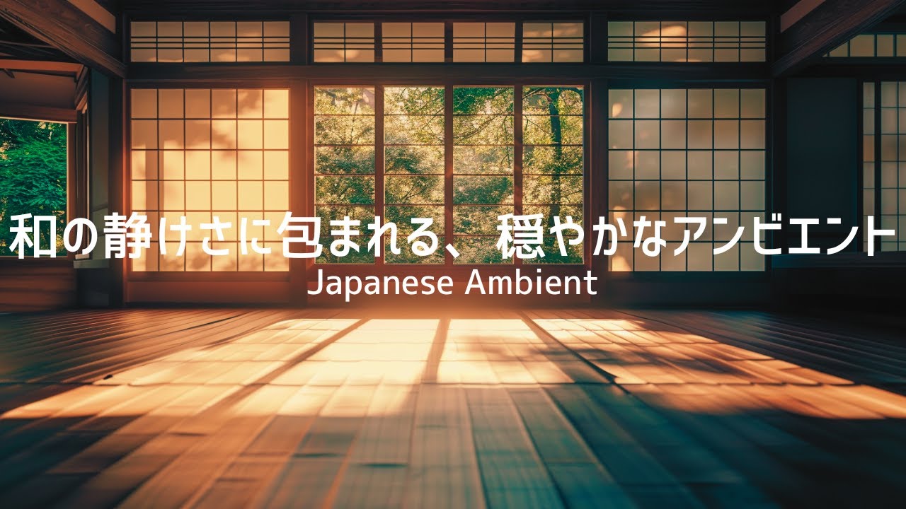 【和風BGM】和の静けさに包まれる、穏やかなアンビエント｜Japanese Ambient