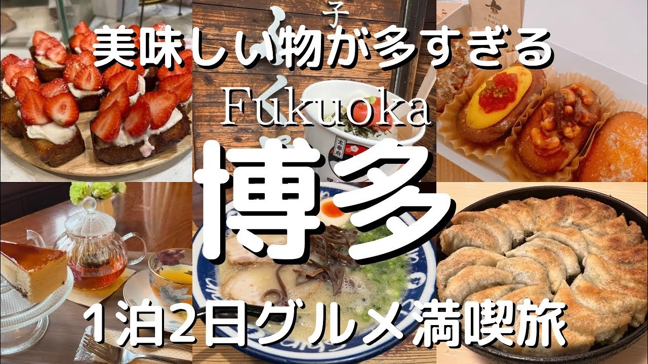 [Fukuoka Vlog] 2 days 1 night trip to Hakata! Sightseeing and gourmet travel♪
