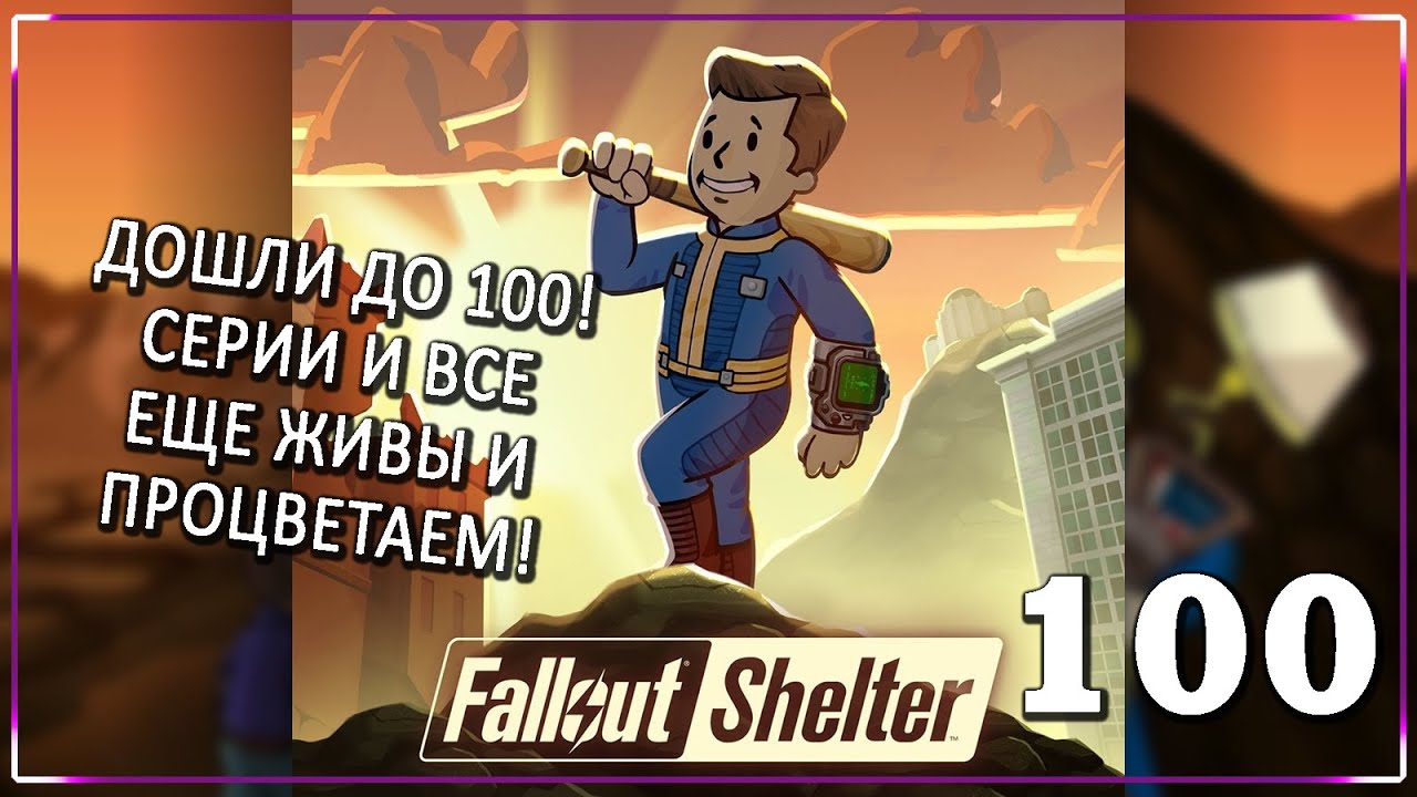 У МЕНЯ ТЕПЕРЬ ЕСТЬ ВТОРОЙ ОТРЯД! [Серия 100] | Fallout Shelter