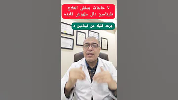 ٧ حاجات بتخلى العلاج ب فيتامين دال ملهوش فايده 