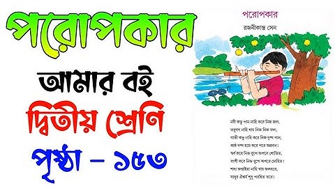 পরোপকার | আমার বই দ্বিতীয় শ্রেণি দ্বিতীয় পর্ব | Amar Boi Class 2 | Page 153