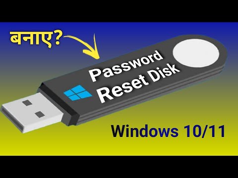 Password reset disk कैसे बनाये? | कैसे password reset करते हैं?