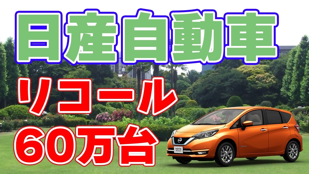 (^^)様戦 Over 600,000 Units] Nissan Recalls 'e-POWER' Vehicles [Holiday