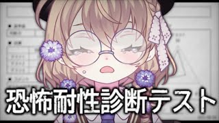 【恐怖耐性診断テスト】どんな恐怖に耐性があるのかテスト！びっくり系が苦手です【にじさんじ/矢車りね】