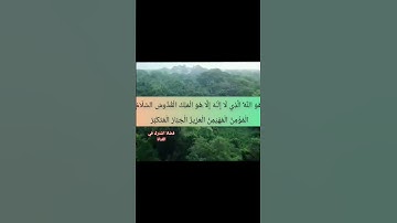 ليطمئن قلبك. تلاوة خاشعة الشيخ سعد الغامدي