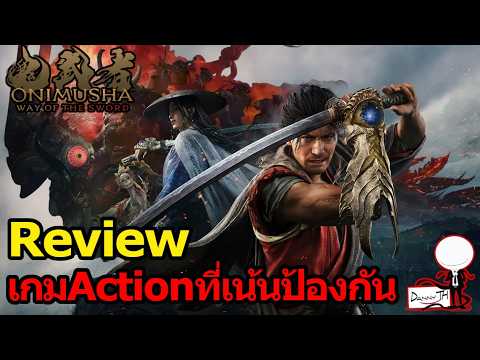 รีวิว Onimusha Way of the Sword 'เกมActionที่เน้นป้องกัน'