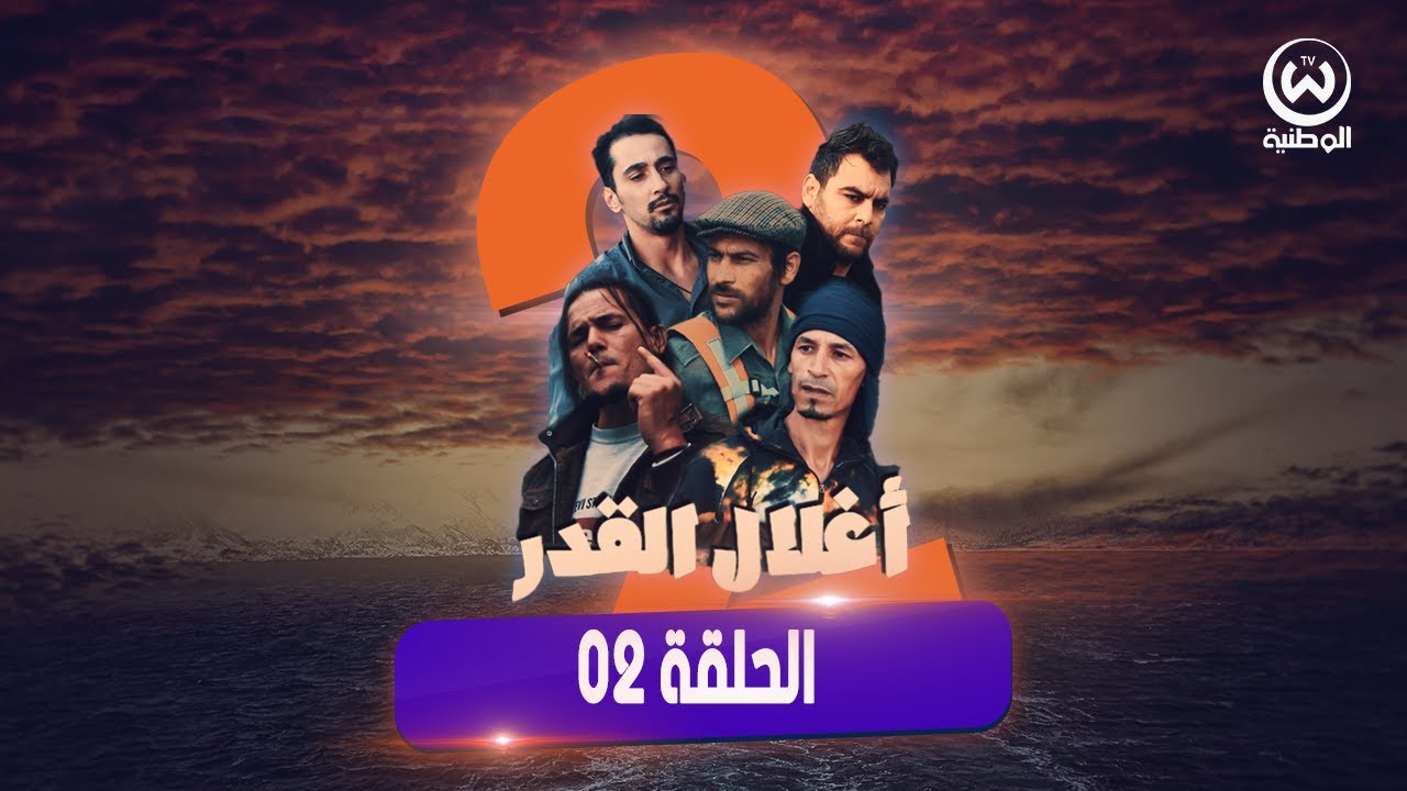 الحلقة 2 من سلسلة أغلال القدر 📽️ الموسم 2  🎬