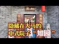 隐藏在大马的中式院子“知园”,为纪念马中友好建交40年而建!(20)