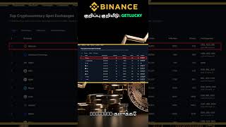 Binance கணக்கு எப்படி பதிவு செய்யலாம்? Referral Code வைத்துப் Bonus வாங்கும் வழி!