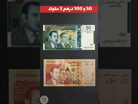50 درهم مغربية ثلاث ملوك و 100 درهم مغربية 3 ملوك الفرق بينهم