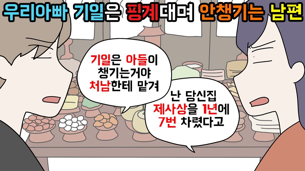 (사이다툰) 자기집 제사는 도우라면서 우리아빠 기일은 안 챙기는 남편😡ㅣ영상툰ㅣ썰툰 [개구리툰]