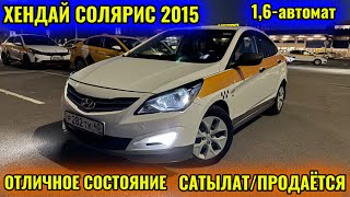 ХЕНДАЙ СОЛЯРИС 2015 1,6-автомат САТЫЛАТ /ПРОДАЁТСЯ тел👉🏻 #89919580826 ЖАКШЫ КАРАП МИНИПТИР