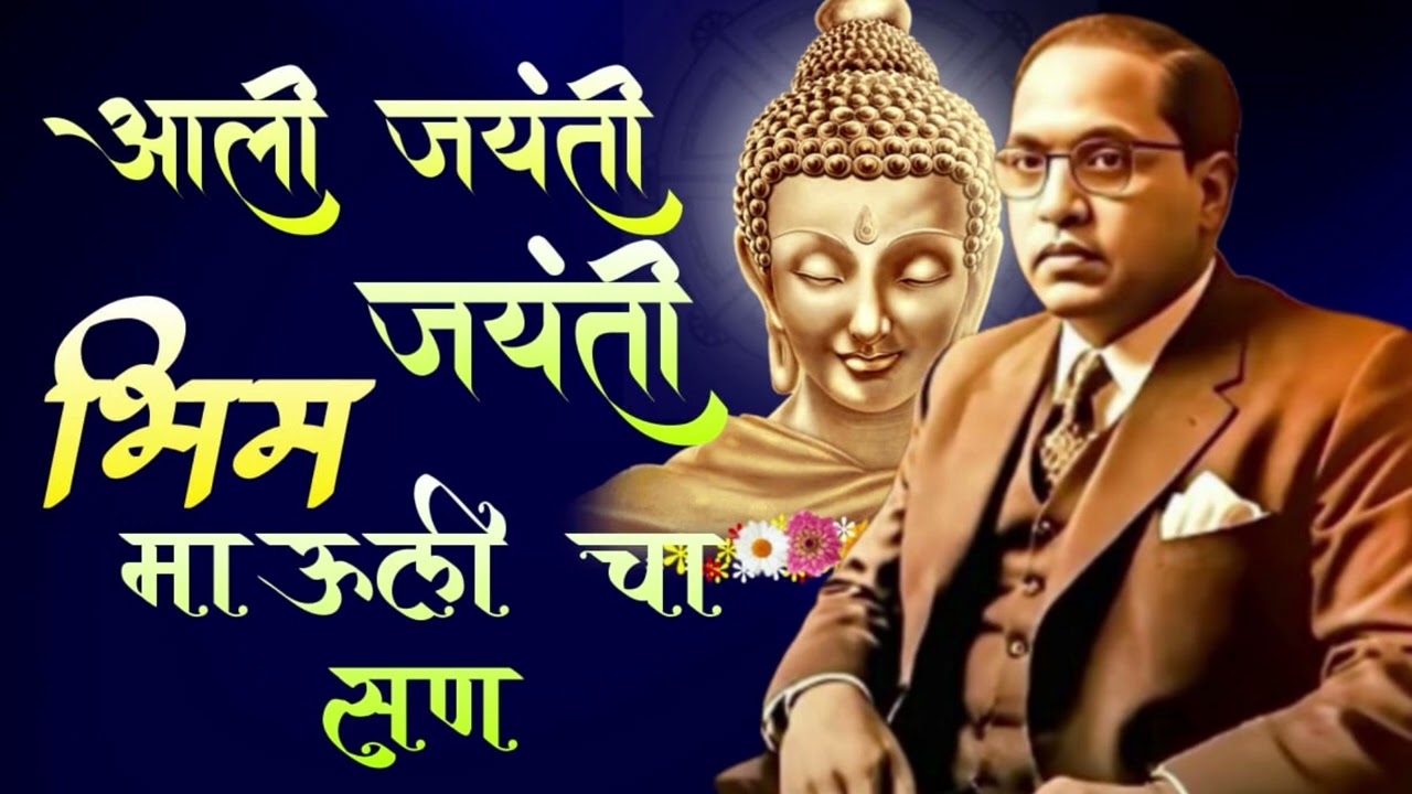 Ali Jayanti Jayanti Bhim Maulicha San Dj Song #jaybhim 