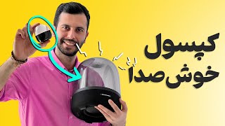 کپسول گاز یا اسپیکر؟ بررسی اسپیکر هارمن کاردن Aura Studio 3