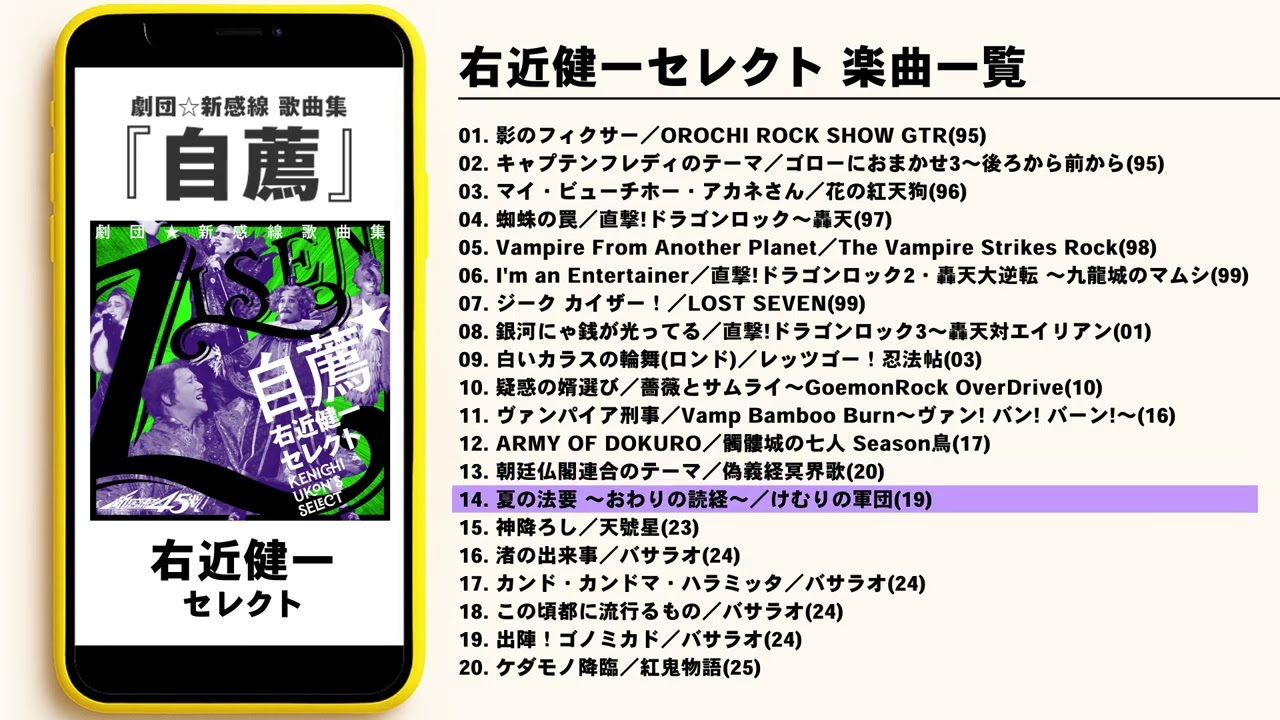 劇団☆新感線 SHINKANSEN☆RX CD まとめ売り 2026年劇団☆新感線46周年興行・夏公演 SHINKANSEN☆RSP 怪奇骨董音楽