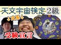 【受験】天文宇宙検定2級合格を文系2人が目指します！