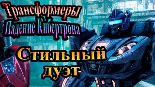 Мультсериал Трансформеры падение Кибертрона часть 5 Стильный дуэт