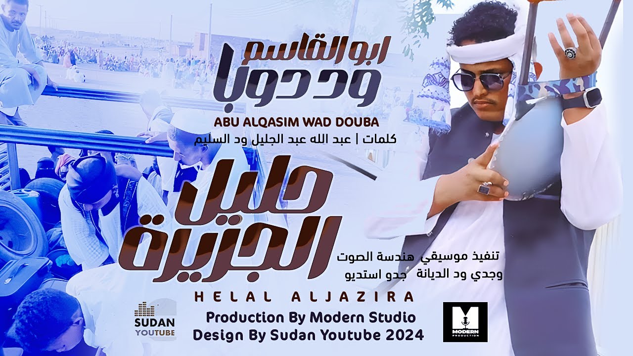 ابو القاسم ود دوبا - حليل الجزيرة || New 2024 || اغاني سودانية 2024 ...