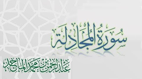سورة المجادلة - القارئ عبدالرحمن الماجد | عام 1438 | Quran Surat Al-Mujadila