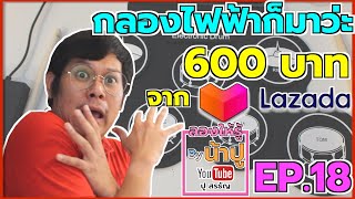 กลองไฟฟ้า 600 บาทจาก Lazada ดีมั้ยหรือผ่านไปเลย - ลองให้รู้ By น้าปู EP 18