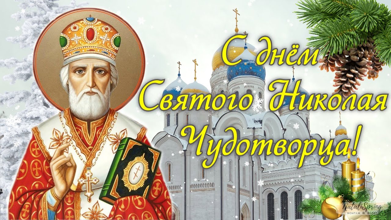 С ДНЕМ СВЯТОГО НИКОЛАЯ ЧУДОТВОРЦА! 19 декабря День Святого Николая Красивое поздравление С ДНЕМ СВЯТОГО НИКОЛАЯ ЧУДОТВОРЦА! 19 декабря День Святого Николая Красивое поздравление