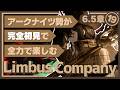 【Limbus Company】完全初見で楽しむ!『6.5章その2:時間殺人時間』【リンバスカンパニー】