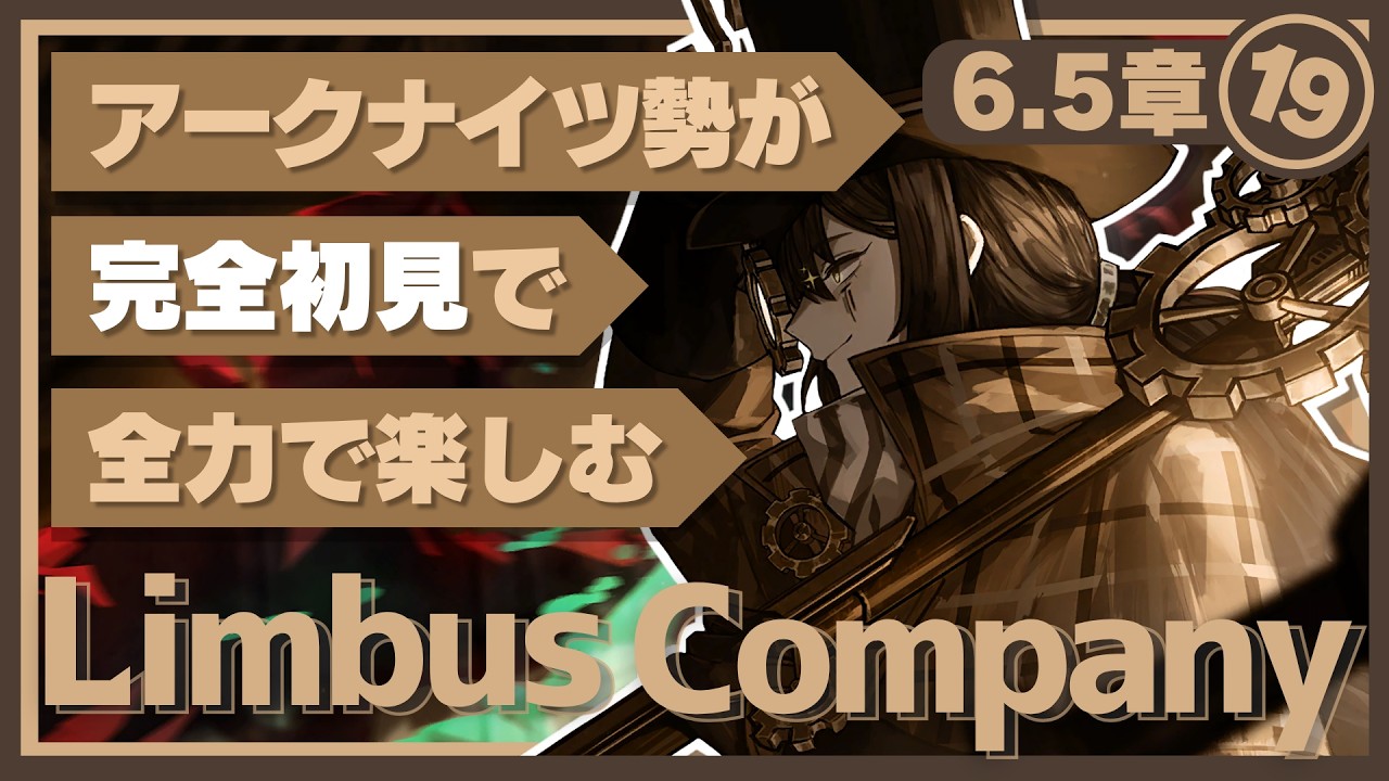 【Limbus Company】完全初見で楽しむ!『6.5章その2:時間殺人時間』【リンバスカンパニー】