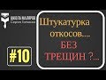 10. Штукатурка оконных откосов. Как избежать трещин.