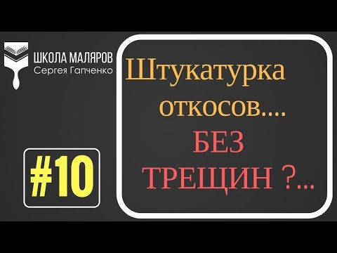 10. Штукатурка оконных откосов. Как избежать трещин.
