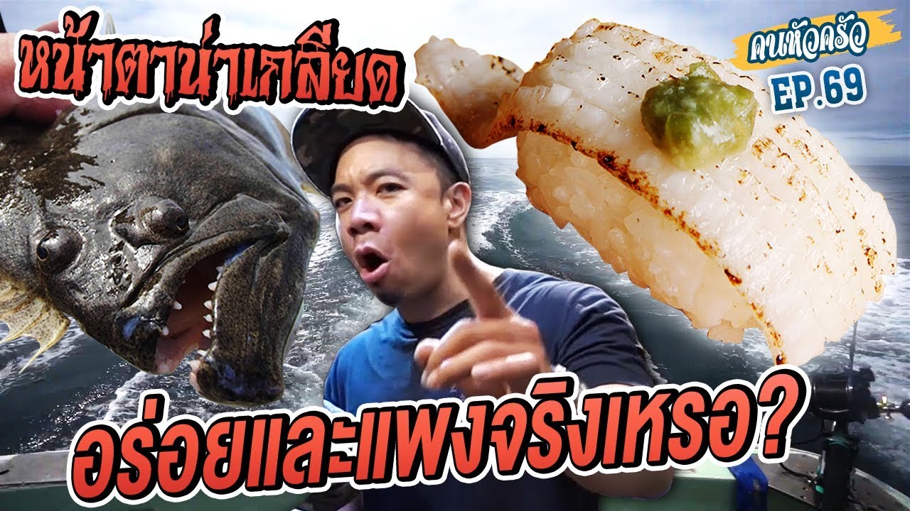 สุดยอดปลาดิบใต้ทะเลลึก!!! ปลาตาเดียว (ฮิราเมะ) [หัวครัวทัวร์ริ่ง] EP.69