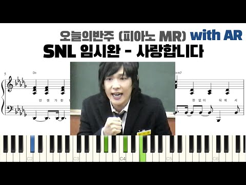 사랑합니다 (SNL 고백송) (반주악보) - 임시완