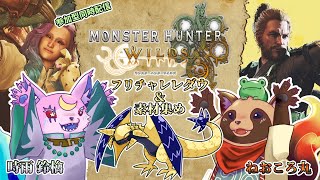 【#MHWs】参加枠有り！フリチャレ歴戦王に挑む＆素材集めコラボ狩猟をします！【#モンスターハンターワイルズ】2025/5/10 ※ネタバレ注意