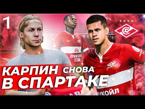 Видео: FIFA 23 КАРЬЕРА ЗА СПАРТАК - КАРПИН В СПАРТАКЕ!!!