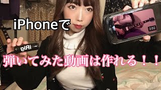 【パソコンが無くても大丈夫！】iPhoneと必要最低限の機材で演奏動画は作れる！Vol.1