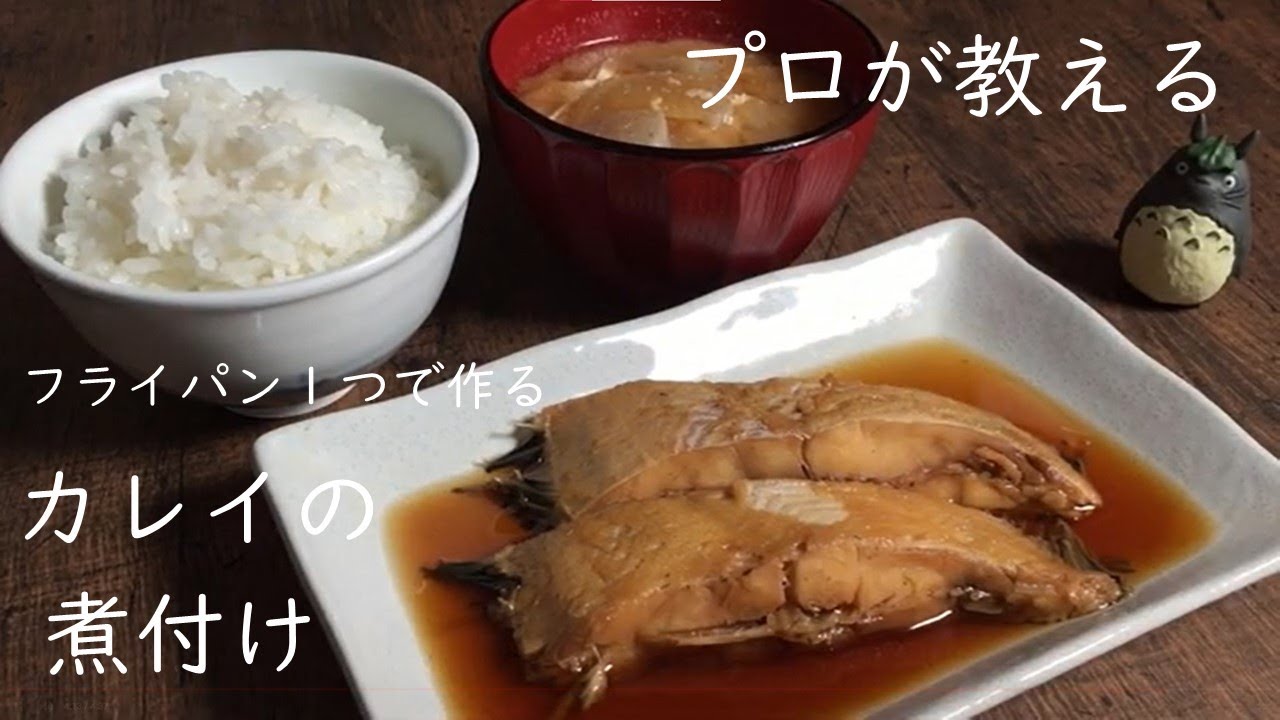 フライパン1つで出来る 超簡単 30分でカレイの煮付け 保存版レシピでどんな魚も簡単に煮付けに出来ます Youtube フライパン1つで出来る 超簡単 30分でカレイの煮付け 保存版レシピでどんな魚も簡単に煮付けに出来ます Youtube