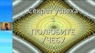 Секреты успеха - Полюбите учебу