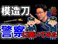 【刀・解説動画】私たちが使う剣舞刀（模造刀）について⑭　　模造刀の持ち運びについて地元の警察にご指導頂きました【剣舞刀・居合刀】