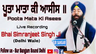 Poota Mata Ki Asees | Bhai Simranjeet Singh Delhi | Sur Sangam Sound Delhi