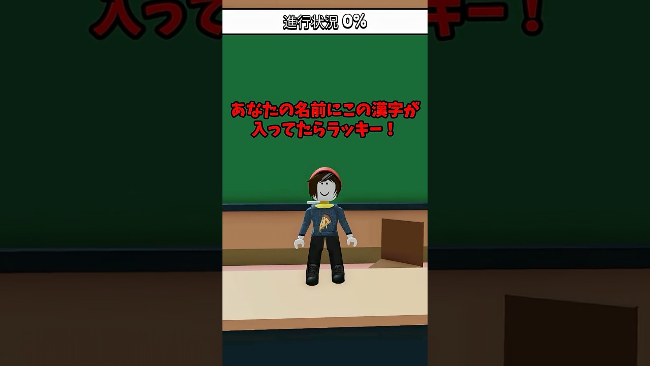 あなたの名前にこの漢字が入ってたらラッキー! #ロブロックス #roblox #ロブロックスショート