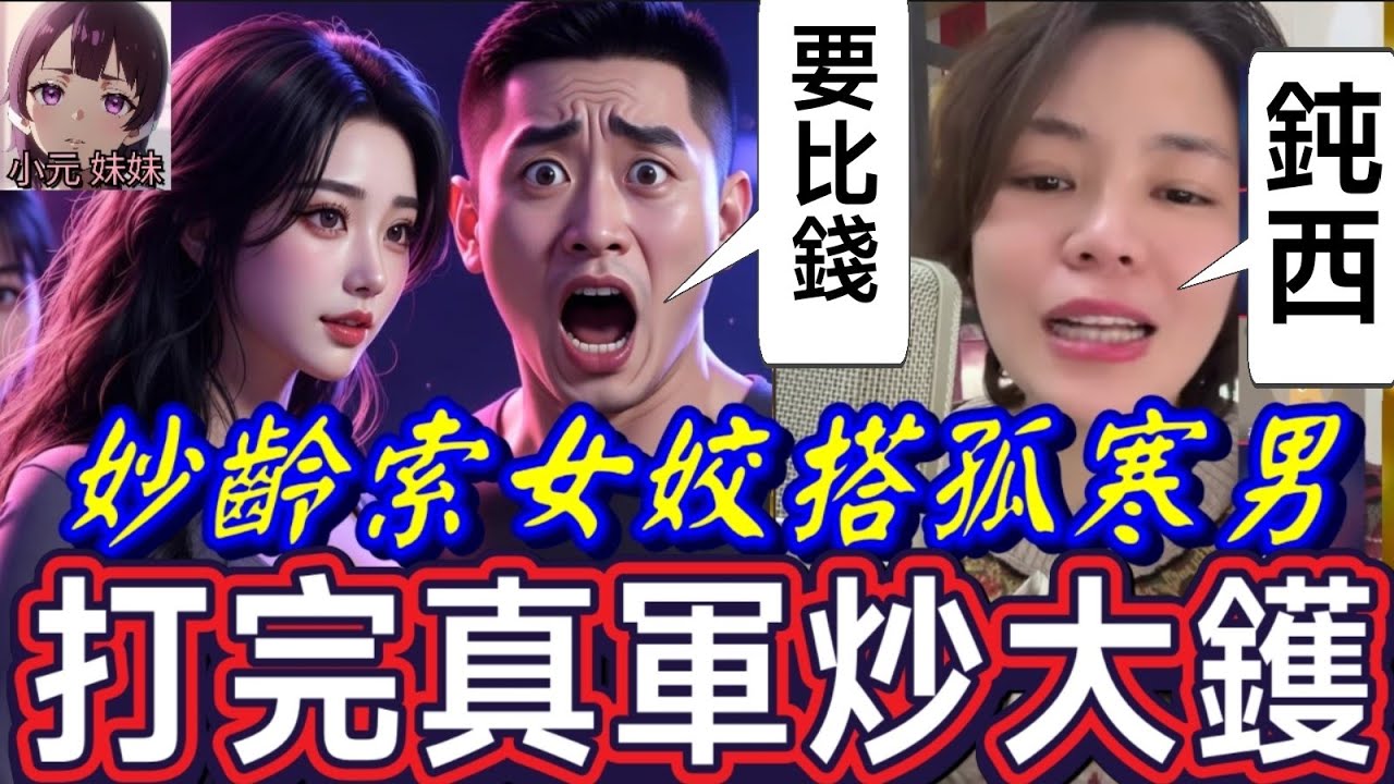 【小元最新A】妙齡索女姣搭孤寒男,打完真軍要結婚,埋門反悔炒大鑊💔😱 小元：蠢過鈍西 #小元姐姐 #廣東話 #小元情感分享 #小元妹妹 12 5 NO A
