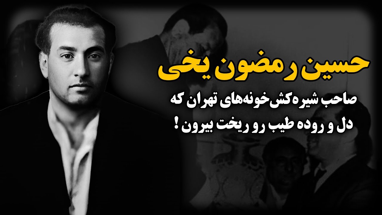 حسین رمضون یخی ؛ صاحب شـیره‌کش‌خونه‌‌های تهران که دل و روده طیب رو ریخت بیرون !