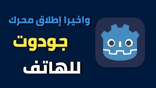 هل فعلا نزل محرك الالعاب Godot للهاتف؟ | واخيرا تطوير العابك من خلال جودوت موبايل